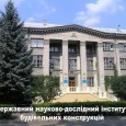 65th Anniversary of the State Research Institute of Building Constructions,Ukraine The State Research Institute of Building Constructions (NIISK) was established on the 26th November, 1943 in the USSR. The main [&hellip;]